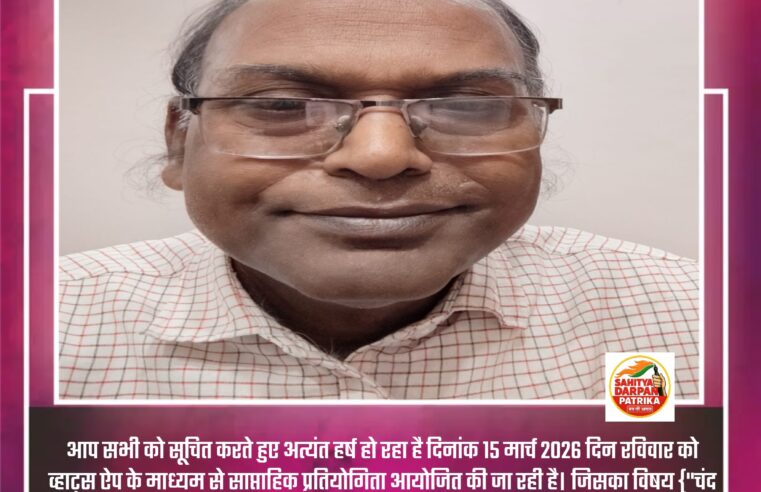 दिनांक 15 मार्च 2026 रविवार को व्हाइट्स ऐप में साप्ताहिक प्रतियोगिता आयोजित हो रही है।
