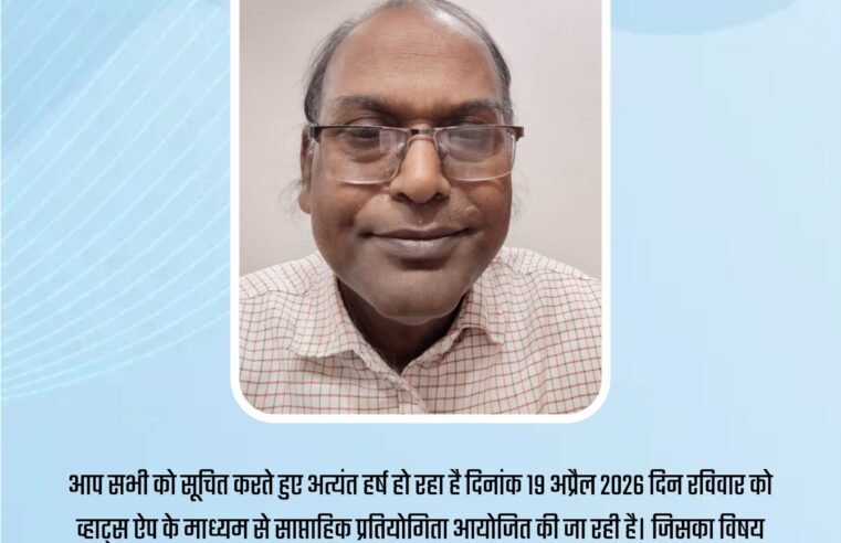 दिनांक 19 अप्रैल 2026 रविवार को व्हाइट्स ऐप में साप्ताहिक प्रतियोगिता आयोजित हो रही है।