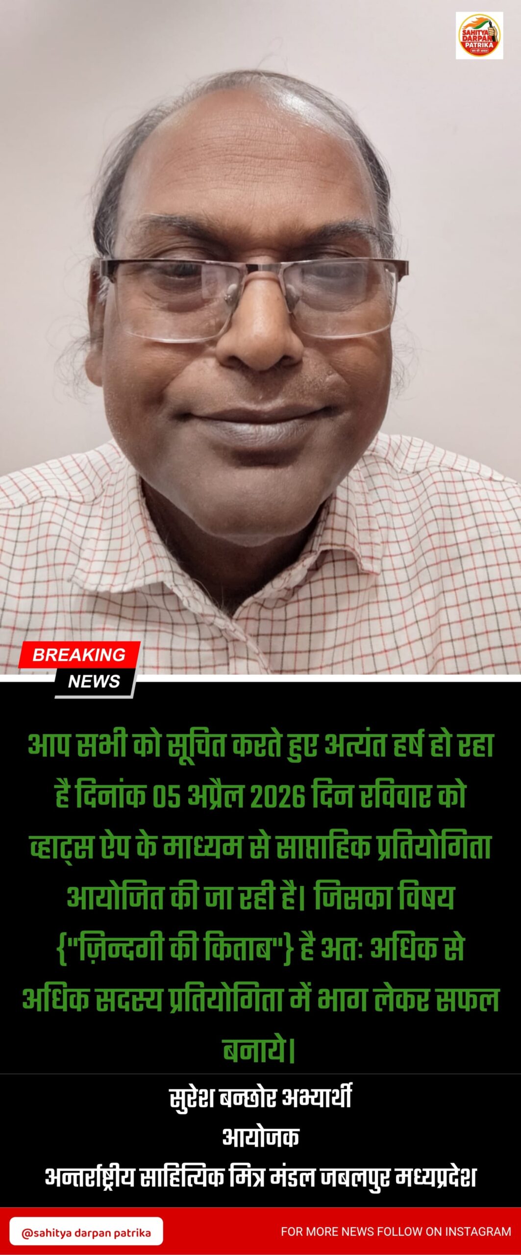 दिनांक 05 अप्रैल 2026 रविवार को व्हाट्सएप ग्रुप में साप्ताहिक प्रतियोगिता आयोजित हो रही है।