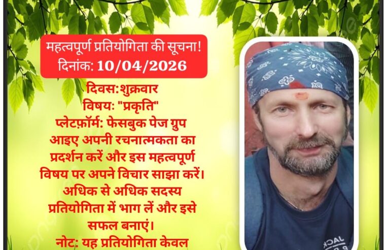 दिनांक 10 अप्रैल 2026 शुक्रवार को फेसबुक पेज पर प्रतियोगिता आयोजित हो रही है।