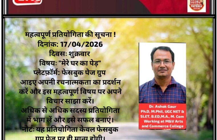 दिनांक १७ अप्रैल २०२६ शुक्रवार को फेसबुक पर प्रतियोगिता आयोजित हो रही है।