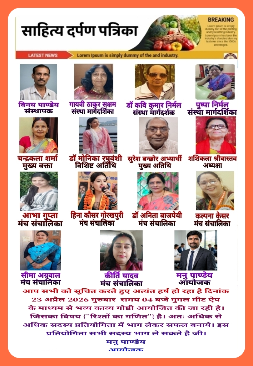दिनांक २३ अप्रैल २०२६ गुरुवार को गुगल मीट में साप्ताहिक काव्य गोष्ठी आयोजित हो रही है।