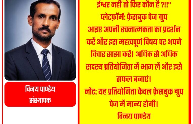 दिनांक 24 अप्रैल 2026 शुक्रवार को फेसबुक पेज पर प्रतियोगिता आयोजित हो रही है।