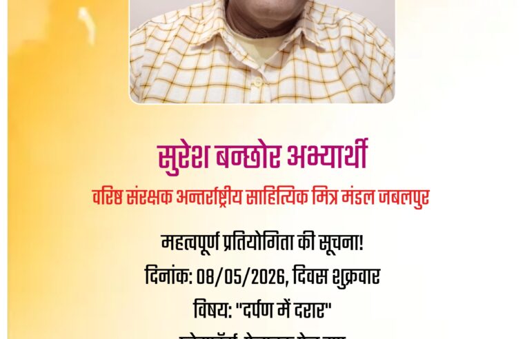 दिनांक 08 मई 2026 शुक्रवार को फेसबुक पेज पर प्रतियोगिता आयोजित हो रही है।