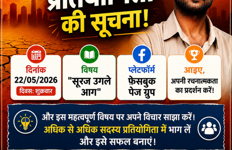 दिनांक 22 मई 2026 शुक्रवार को फेसबुक पेज पर साप्ताहिक प्रतियोगिता आयोजित हो रही है।