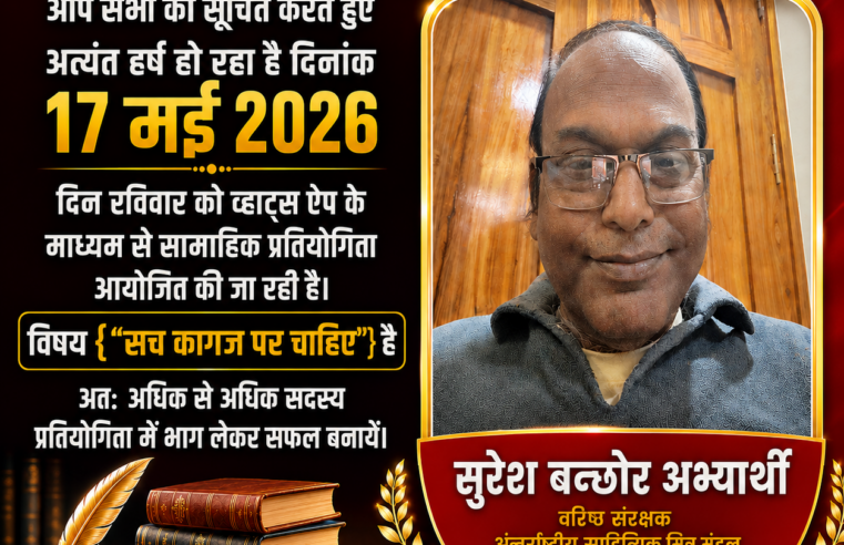 दिनांक 17 मई 2026 रविवार को व्हाट्स ऐप में साप्ताहिक प्रतियोगिता आयोजित हो रही है।