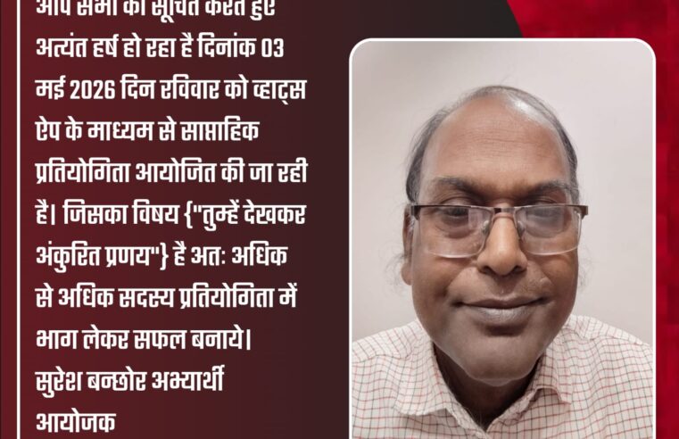 दिनांक 03 मई 2026 रविवार को व्हाट्स ऐप में साप्ताहिक प्रतियोगिता आयोजित हो रही है।