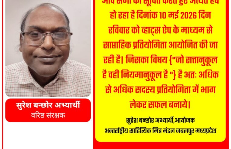 दिनांक 10 मई 2026 रविवार को व्हाट्स ऐप में साप्ताहिक प्रतियोगिता आयोजित हो रही है।
