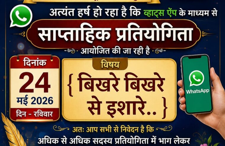 दिनांक 24 मई 2026 रविवार को व्हाट्स ऐप में साप्ताहिक प्रतियोगिता आयोजित हो रही है।