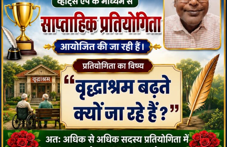 दिनांक 31 मई 2026 रविवार को व्हाट्स ऐप में साप्ताहिक प्रतियोगिता आयोजित हो रही है।