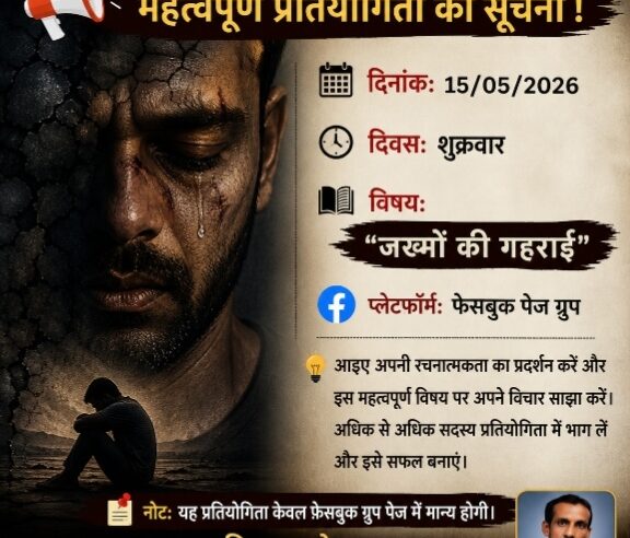 दिनांक 15 मई 2026 शुक्रवार को फेसबुक पेज पर प्रतियोगिता आयोजित हो रही है।