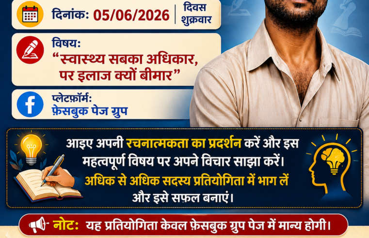 दिनांक 05 जून 2026 शुक्रवार को फेसबुक पेज पर प्रतियोगिता आयोजित हो रही है।