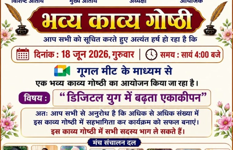दिनांक 18 जून 2026 गुरुवार को गुगल मीट में साप्ताहिक काव्य गोष्ठी आयोजित हो रही है।