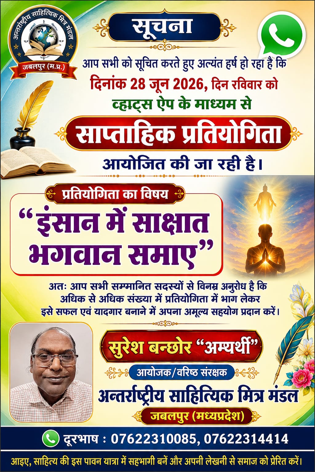 दिनांक 28 जून 2026 रविवार को व्हाट्स ऐप में साप्ताहिक प्रतियोगिता आयोजित हो रही है।