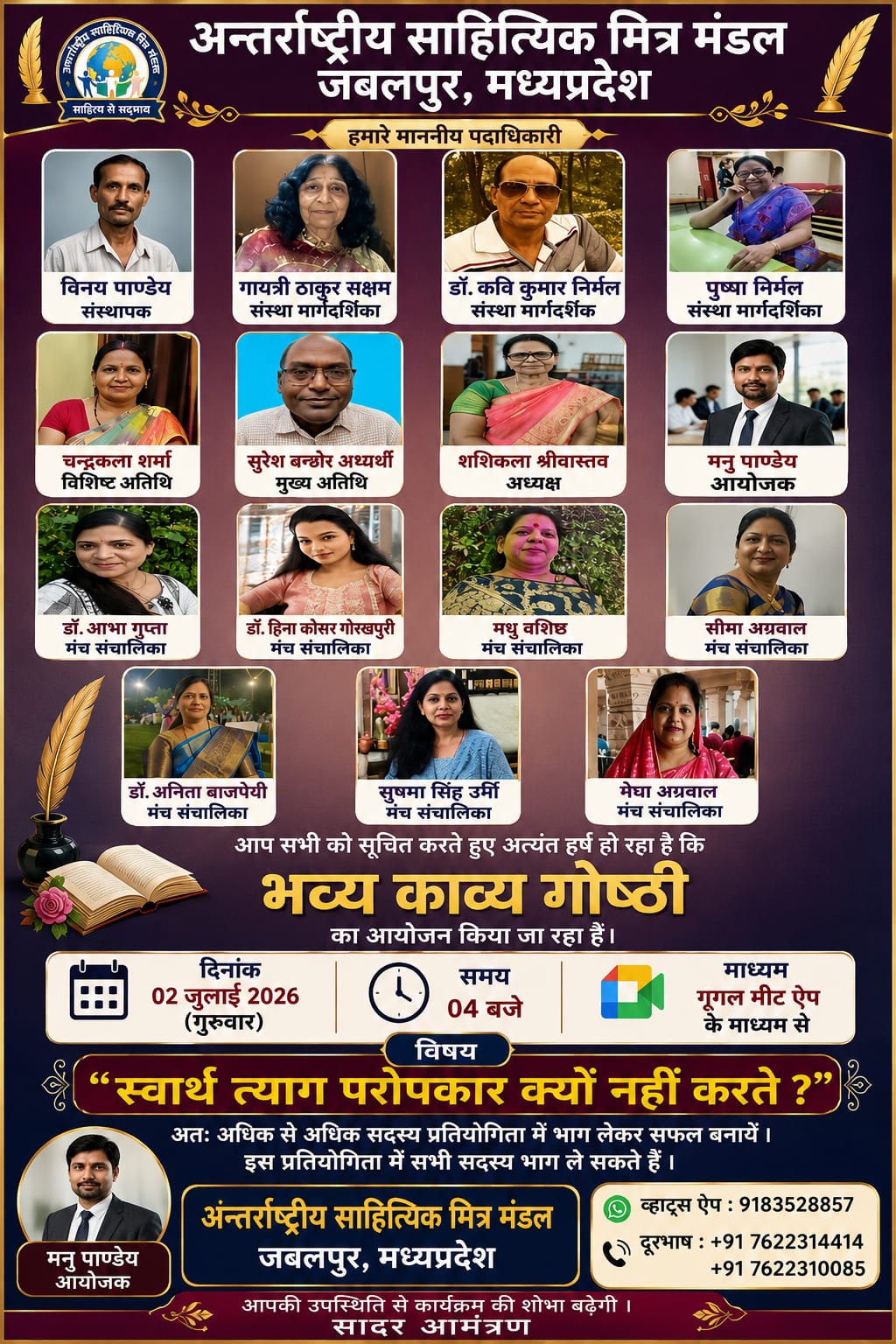 दिनांक 02 जुलाई 2026 गुरुवार को गुगल मीट में साप्ताहिक काव्य गोष्ठी आयोजित हो रही है।