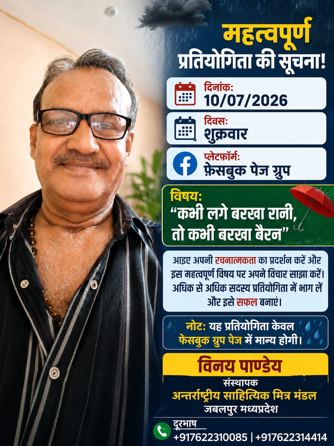 दिनांक 10 जुलाई 2026 शुक्रवार को फेसबुक ग्रुप में साप्ताहिक प्रतियोगिता आयोजित हो रही है।