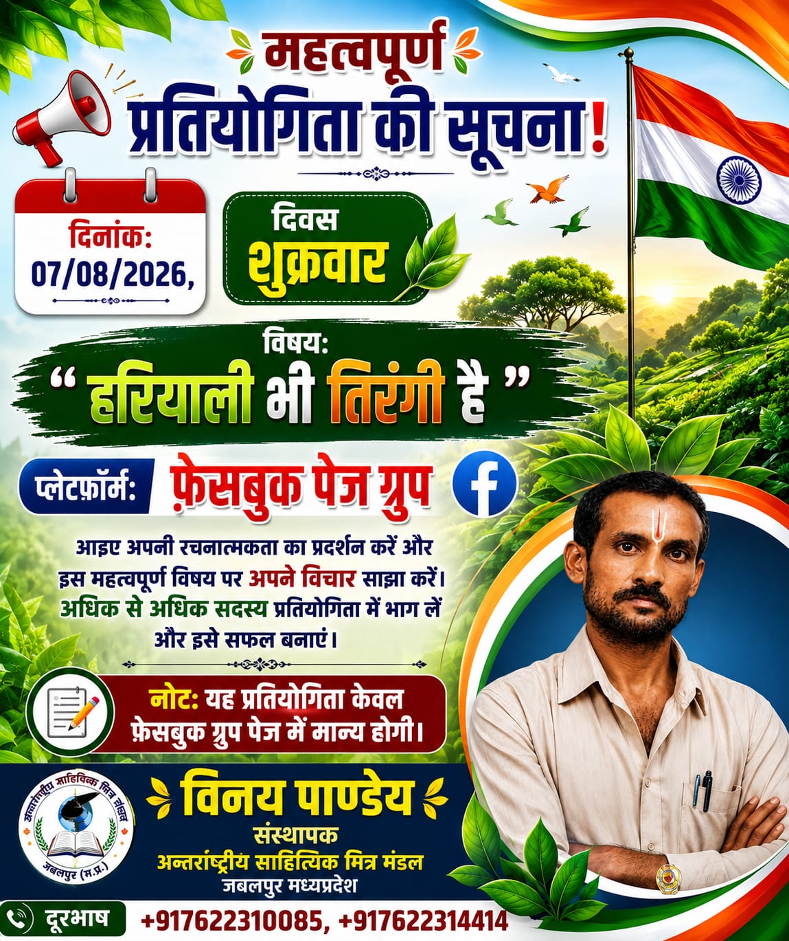 दिनांक 07 अगस्त 2026 शुक्रवार को फेसबुक पेज पर प्रतियोगिता आयोजित हो रही है।