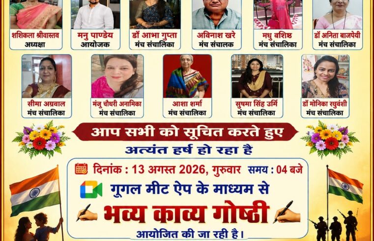 दिनांक 13 अगस्त 2026 गुरुवार को गुगल मीट में साप्ताहिक काव्य गोष्ठी आयोजित हो रही है।