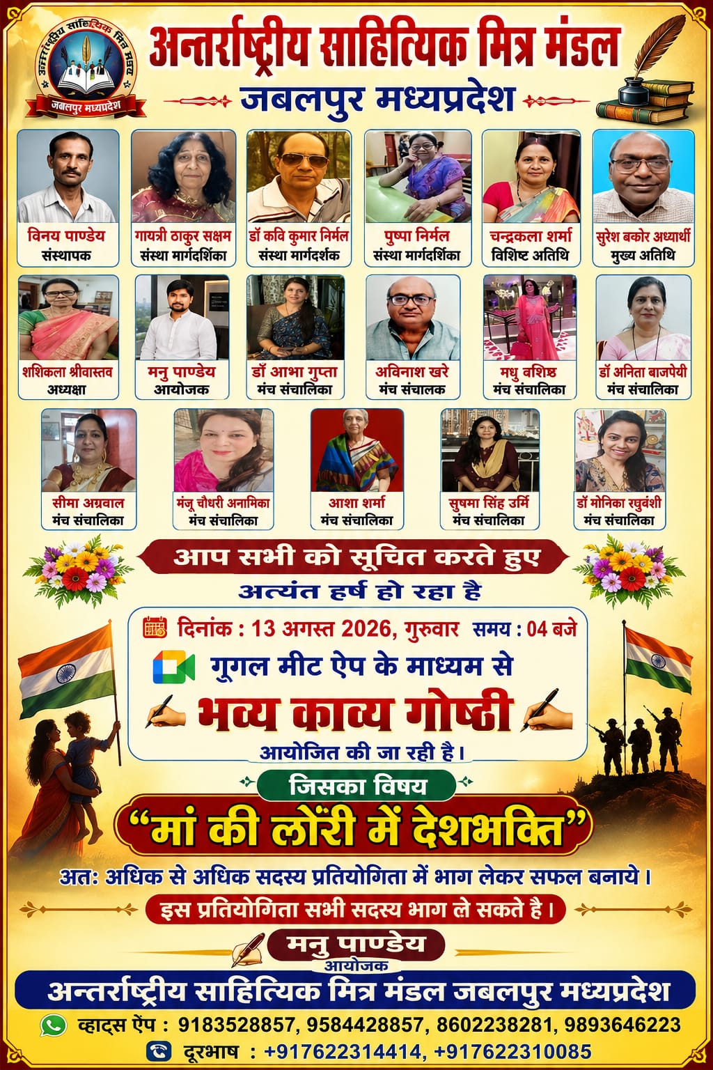 दिनांक 13 अगस्त 2026 गुरुवार को गुगल मीट में साप्ताहिक काव्य गोष्ठी आयोजित हो रही है।