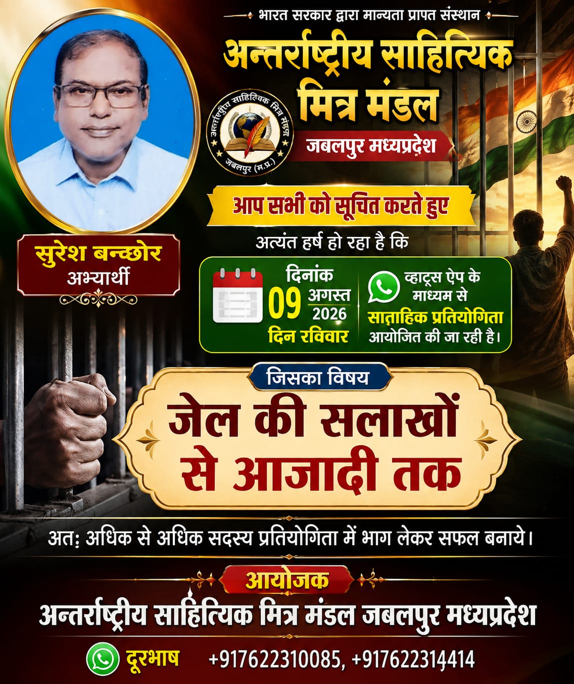 दिनांक 09 अगस्त 2026 रविवार को व्हाट्स ऐप में साप्ताहिक प्रतियोगिता आयोजित हो रही है।