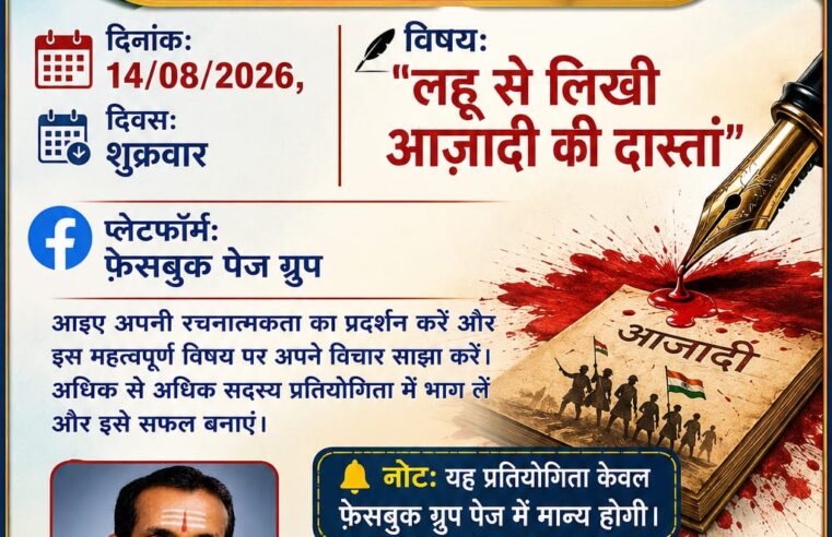 दिनांक 14 अगस्त 2026 शुक्रवार को फेसबुक पेज पर प्रतियोगिता आयोजित हो रही है।