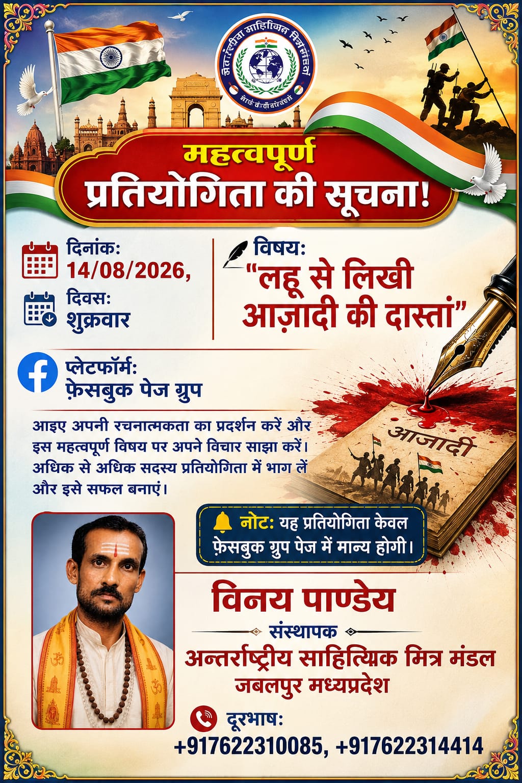 दिनांक 14 अगस्त 2026 शुक्रवार को फेसबुक पेज पर प्रतियोगिता आयोजित हो रही है।