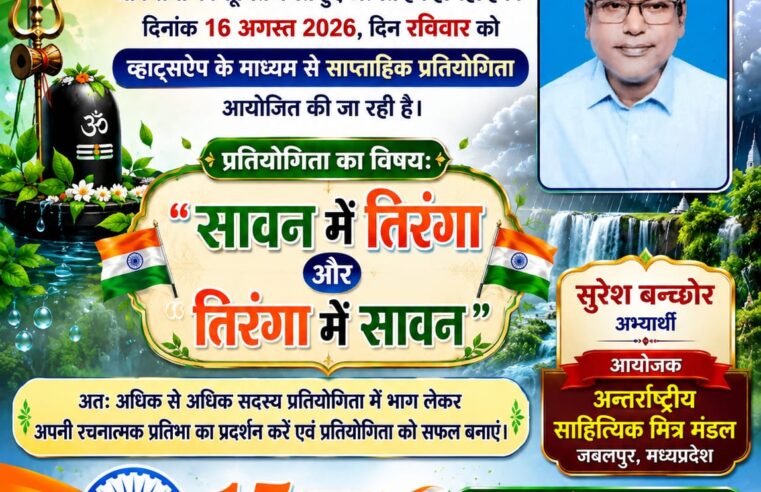 दिनांक 16 अगस्त 2026 रविवार को व्हाट्स ऐप में साप्ताहिक प्रतियोगिता आयोजित हो रही है।