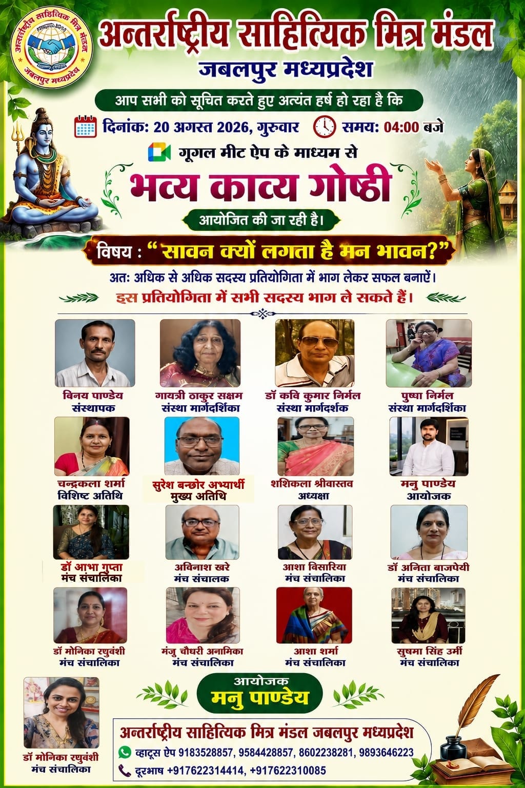 दिनांक 20 अगस्त 2026 गुरुवार को गुगल मीट के माध्यम से साप्ताहिक काव्य गोष्ठी आयोजित हो रही है।