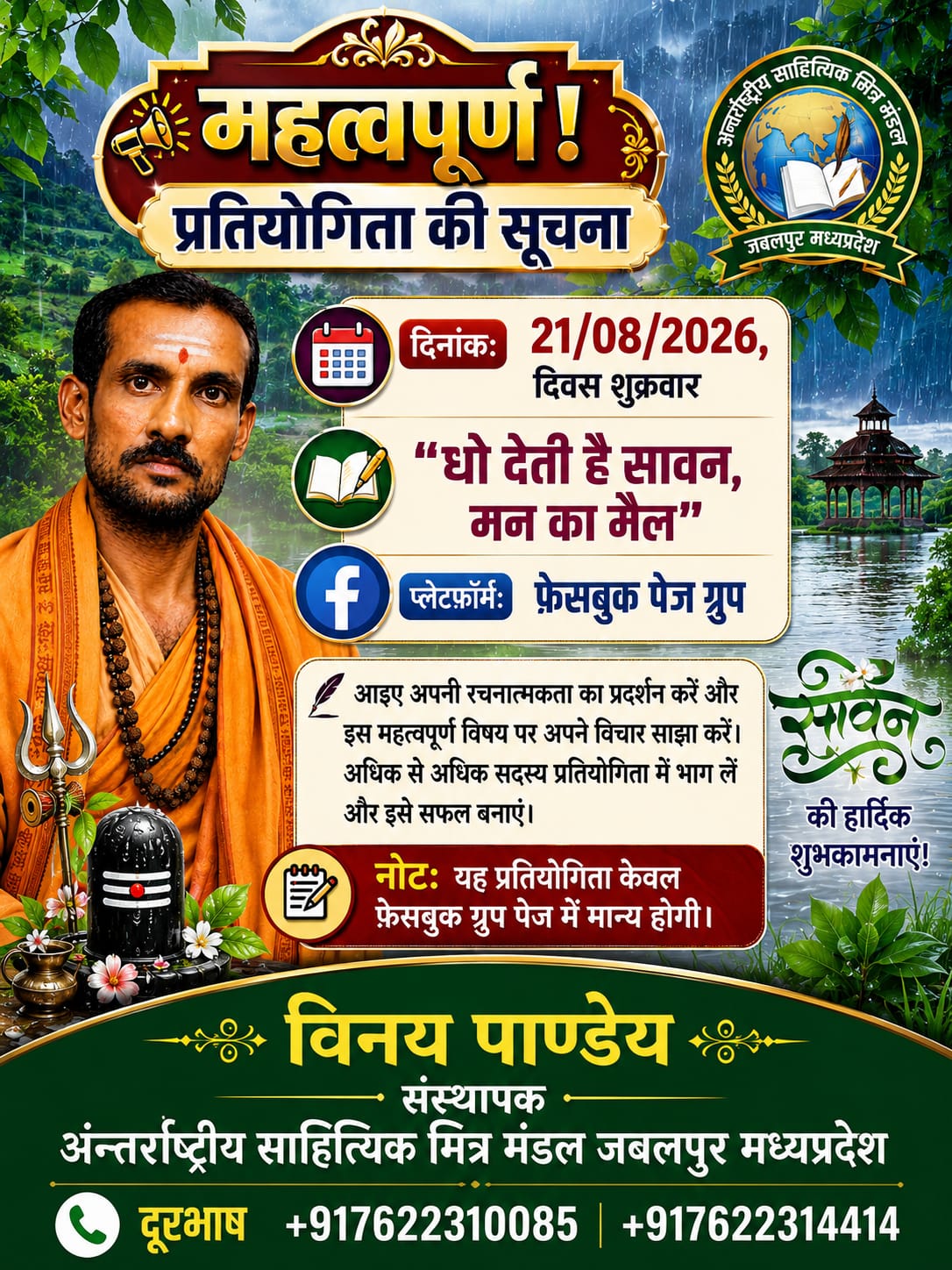 दिनांक 21 अगस्त 2026 शुक्रवार को फेसबुक में साप्ताहिक प्रतियोगिता आयोजित हो रही है।