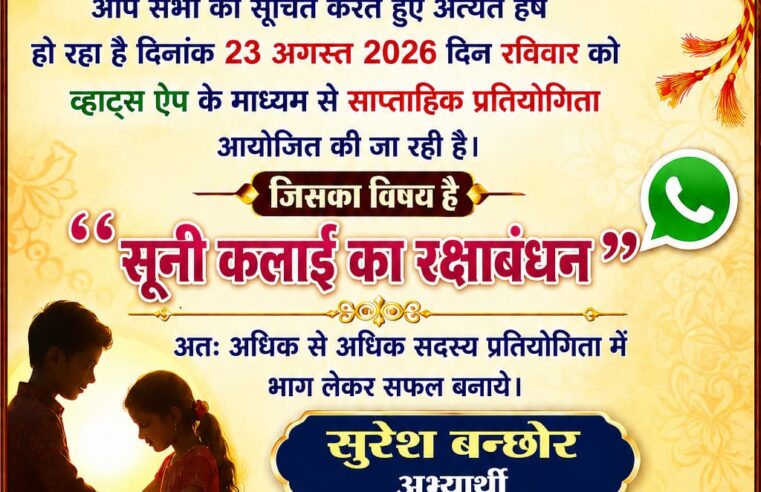 दिनांक 23 अगस्त 2026 रविवार को व्हाट्स ऐप में साप्ताहिक प्रतियोगिता आयोजित हो रही है।