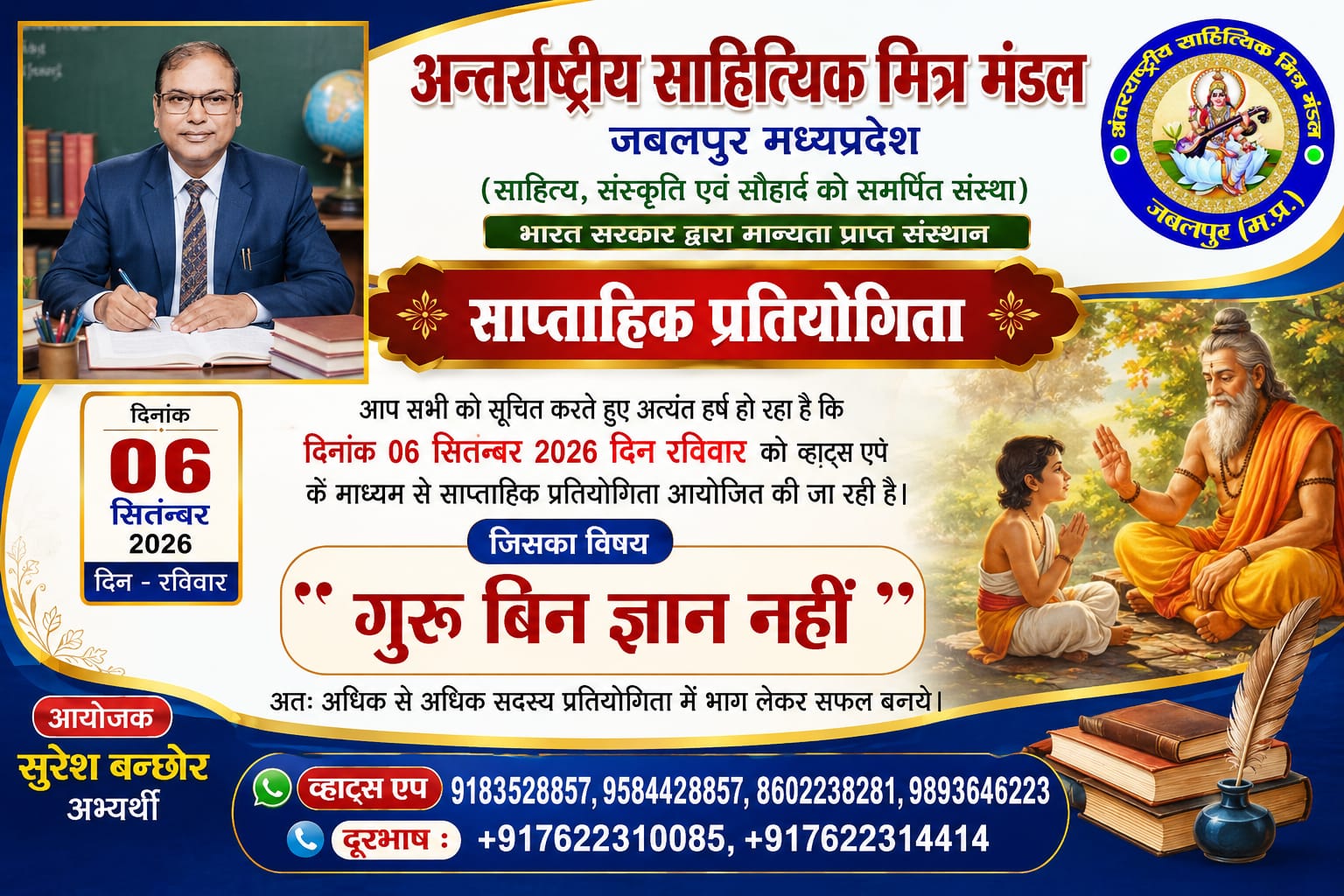 दिनांक 06 सितम्बर 2026 रविवार को व्हाट्स ऐप में साप्ताहिक प्रतियोगिता आयोजित हो रही।