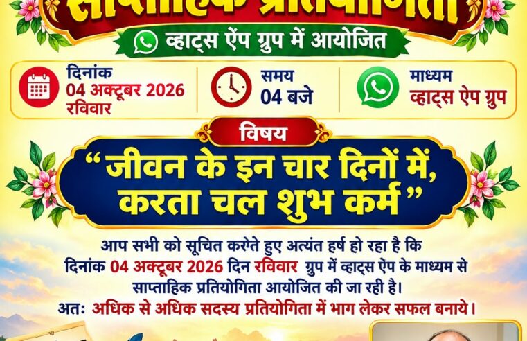 दिनांक 04 अक्टूबर 2026 रविवार को व्हाट्स ऐप में साप्ताहिक प्रतियोगिता आयोजित हो रही है।