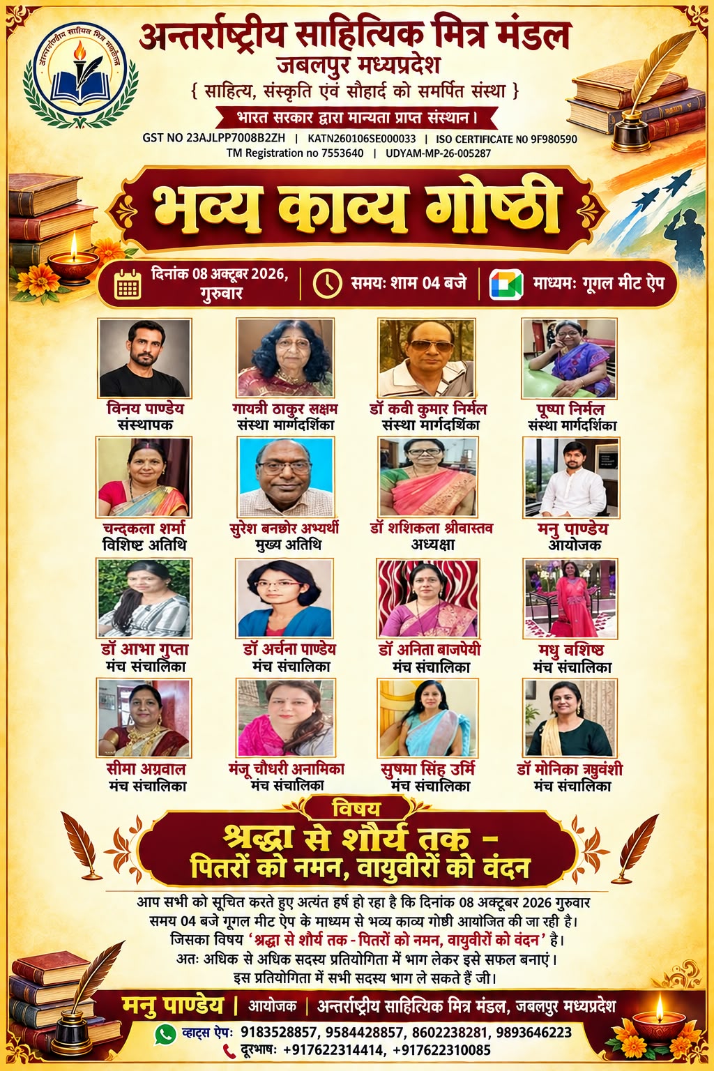 दिनांक 08 अक्टूबर 2026 गुरुवार को गुगल मीट में साप्ताहिक काव्य गोष्ठी आयोजित हो रही है।