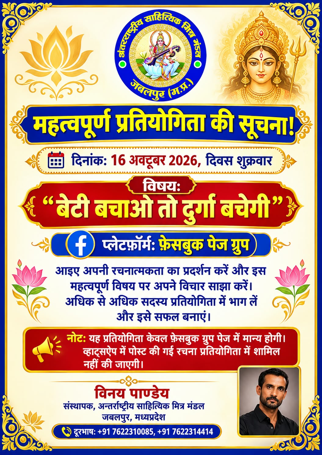 दिनांक 16 अक्टूबर 2026 शुक्रवार को फेसबुक में साप्ताहिक प्रतियोगिता आयोजित हो रही है।