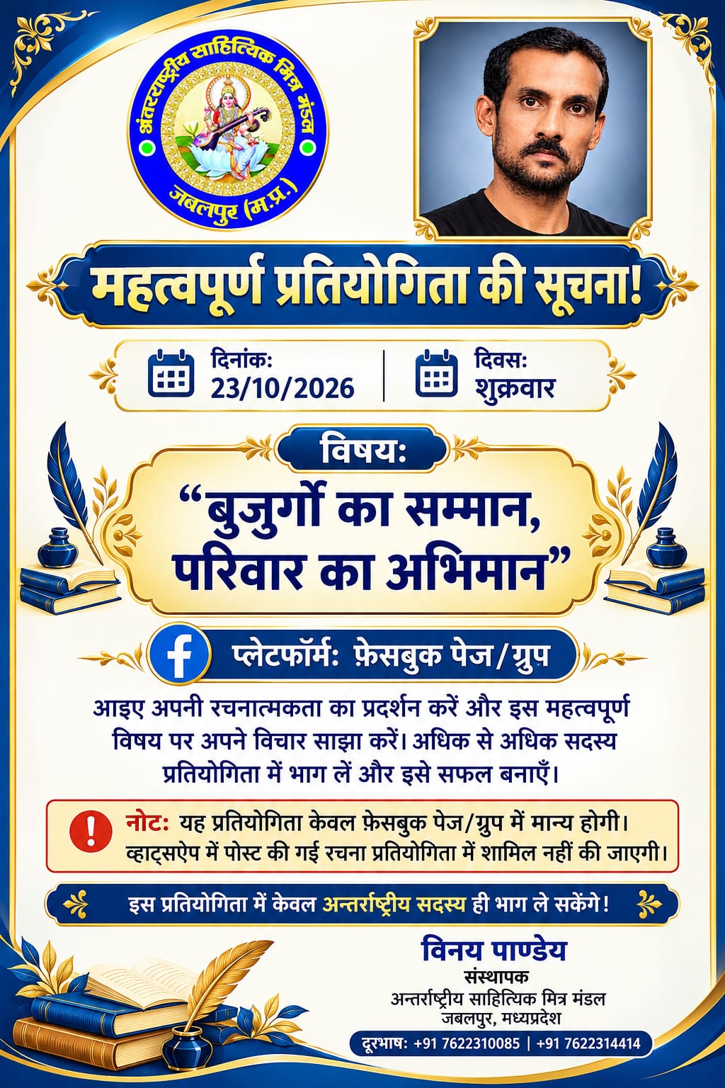 दिनांक 23 अक्टूबर 2026 शुक्रवार को फेसबुक पेज मे साप्ताहिक प्रतियोगिता आयोजित हो रही है!