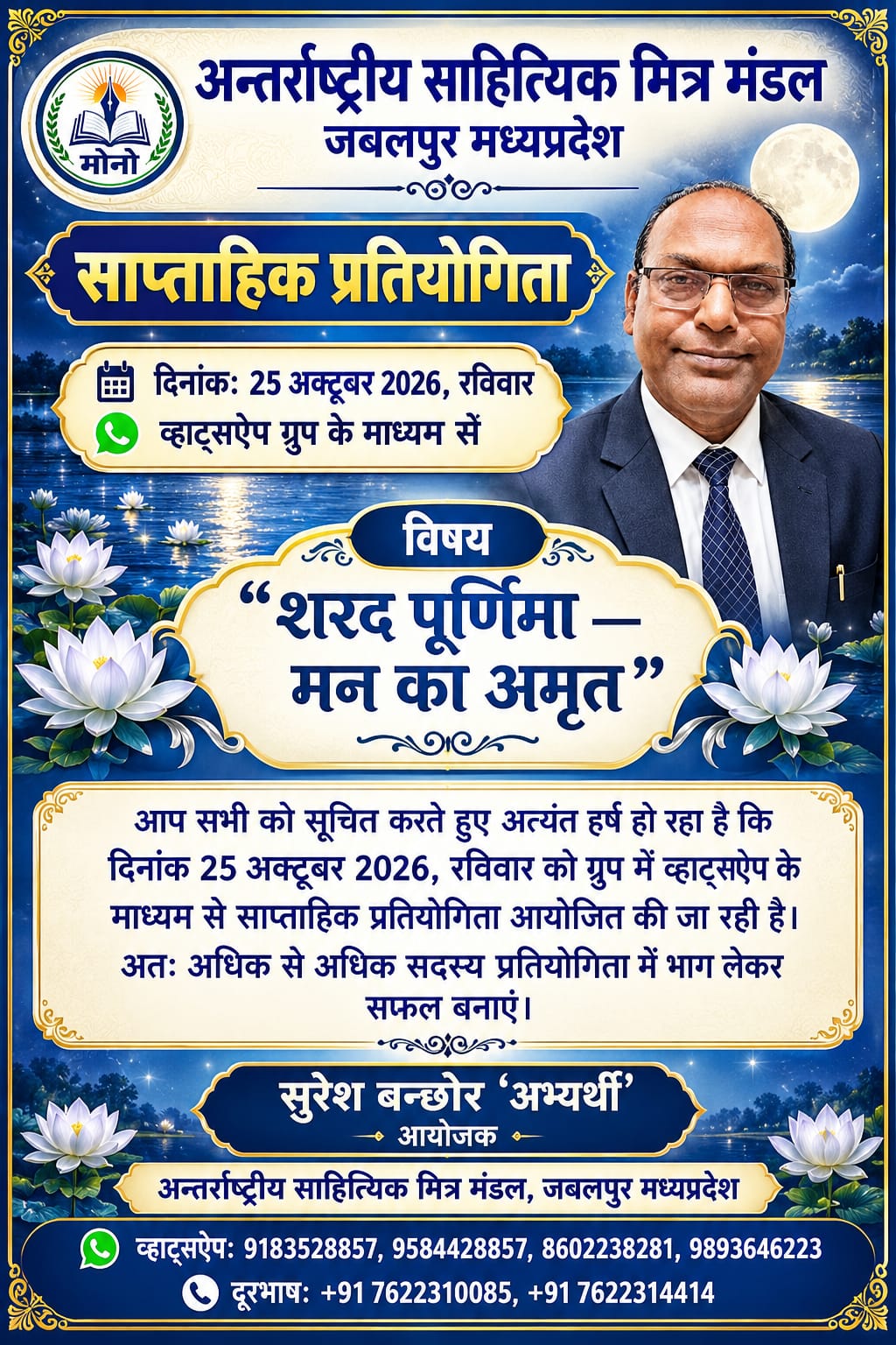 दिनांक 25 अक्टूबर 2026 रविवार को व्हाट्सप्प मे साप्ताहिक प्रतियोगिता आयोजित हो रही है!